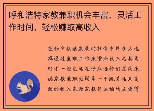 呼和浩特家教兼职机会丰富，灵活工作时间，轻松赚取高收入