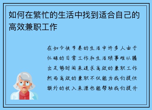 如何在繁忙的生活中找到适合自己的高效兼职工作