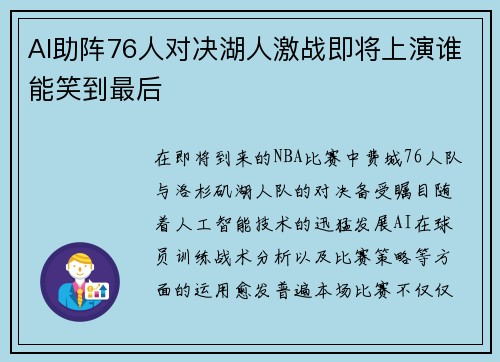 AI助阵76人对决湖人激战即将上演谁能笑到最后