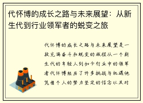 代怀博的成长之路与未来展望：从新生代到行业领军者的蜕变之旅