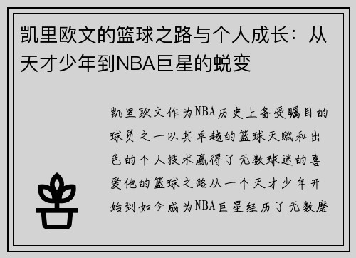凯里欧文的篮球之路与个人成长：从天才少年到NBA巨星的蜕变