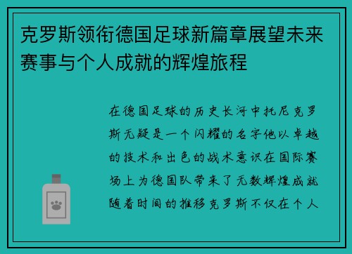 克罗斯领衔德国足球新篇章展望未来赛事与个人成就的辉煌旅程