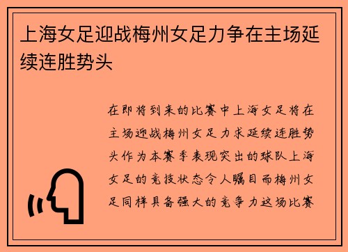 上海女足迎战梅州女足力争在主场延续连胜势头
