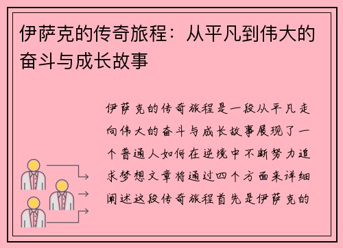 伊萨克的传奇旅程：从平凡到伟大的奋斗与成长故事