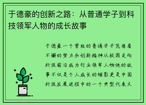 于德豪的创新之路：从普通学子到科技领军人物的成长故事