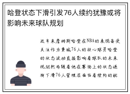 哈登状态下滑引发76人续约犹豫或将影响未来球队规划
