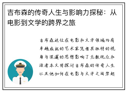 吉布森的传奇人生与影响力探秘：从电影到文学的跨界之旅