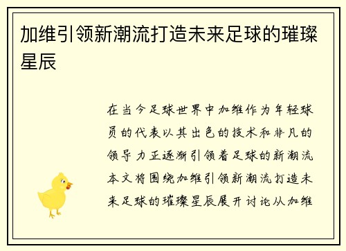 加维引领新潮流打造未来足球的璀璨星辰