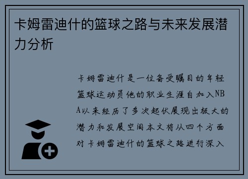 卡姆雷迪什的篮球之路与未来发展潜力分析