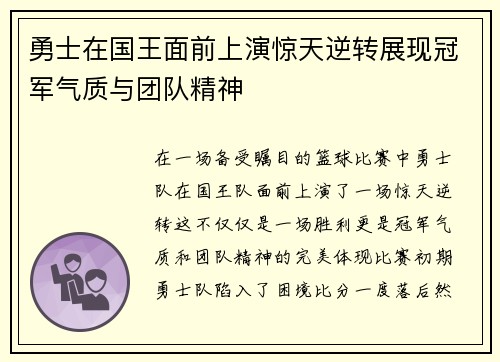 勇士在国王面前上演惊天逆转展现冠军气质与团队精神