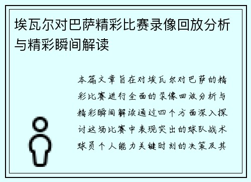 埃瓦尔对巴萨精彩比赛录像回放分析与精彩瞬间解读