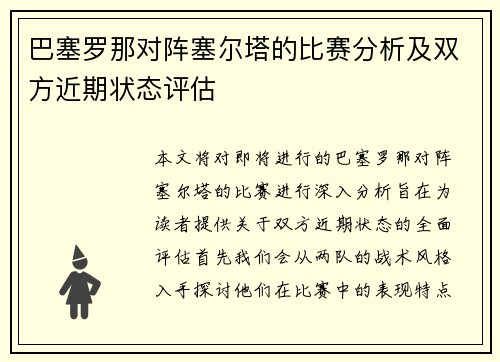 巴塞罗那对阵塞尔塔的比赛分析及双方近期状态评估