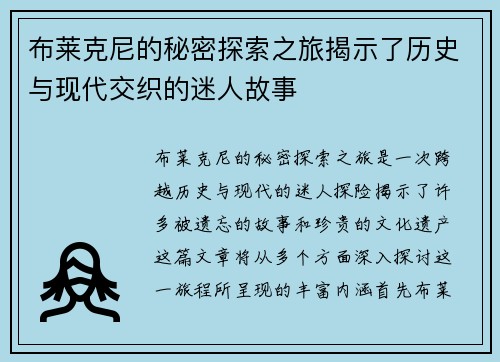 布莱克尼的秘密探索之旅揭示了历史与现代交织的迷人故事