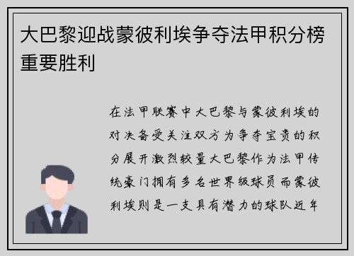 大巴黎迎战蒙彼利埃争夺法甲积分榜重要胜利