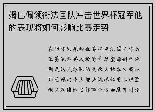 姆巴佩领衔法国队冲击世界杯冠军他的表现将如何影响比赛走势