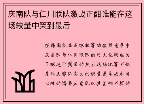 庆南队与仁川联队激战正酣谁能在这场较量中笑到最后