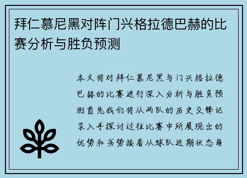 拜仁慕尼黑对阵门兴格拉德巴赫的比赛分析与胜负预测