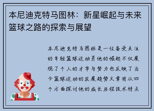 本尼迪克特马图林：新星崛起与未来篮球之路的探索与展望