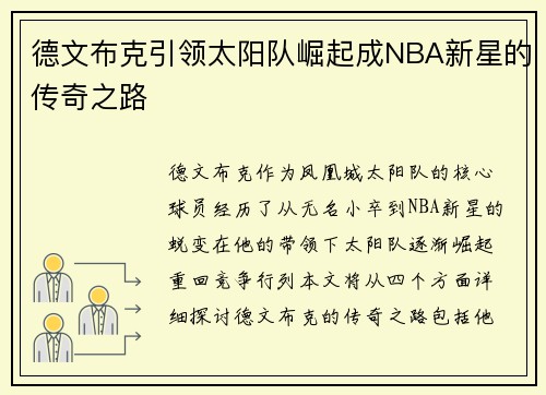 德文布克引领太阳队崛起成NBA新星的传奇之路