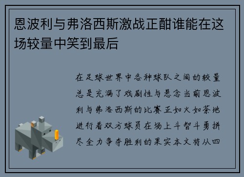 恩波利与弗洛西斯激战正酣谁能在这场较量中笑到最后