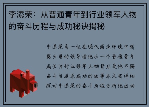 李添荣：从普通青年到行业领军人物的奋斗历程与成功秘诀揭秘