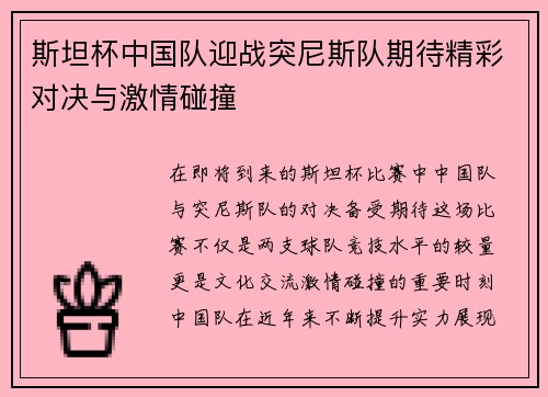 斯坦杯中国队迎战突尼斯队期待精彩对决与激情碰撞