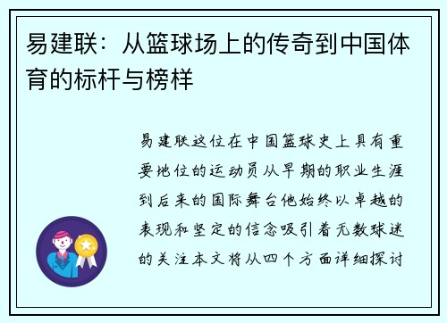 易建联：从篮球场上的传奇到中国体育的标杆与榜样