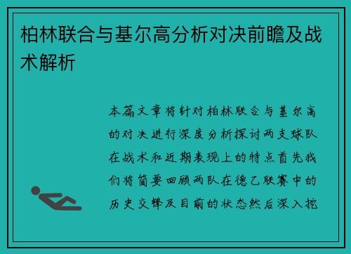 柏林联合与基尔高分析对决前瞻及战术解析