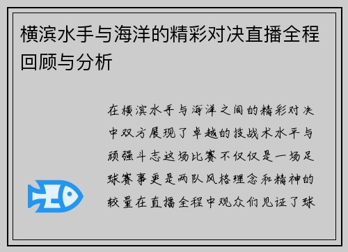 横滨水手与海洋的精彩对决直播全程回顾与分析
