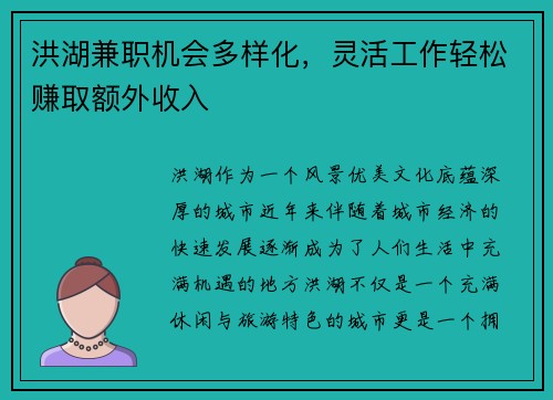 洪湖兼职机会多样化，灵活工作轻松赚取额外收入