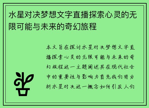 水星对决梦想文字直播探索心灵的无限可能与未来的奇幻旅程