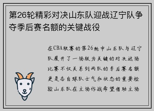 第26轮精彩对决山东队迎战辽宁队争夺季后赛名额的关键战役