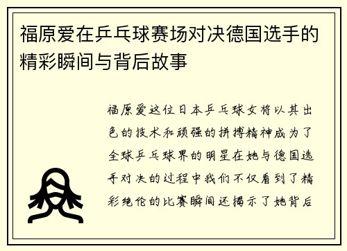 福原爱在乒乓球赛场对决德国选手的精彩瞬间与背后故事