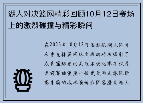 湖人对决篮网精彩回顾10月12日赛场上的激烈碰撞与精彩瞬间