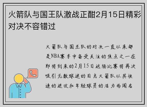 火箭队与国王队激战正酣2月15日精彩对决不容错过