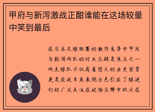 甲府与新泻激战正酣谁能在这场较量中笑到最后