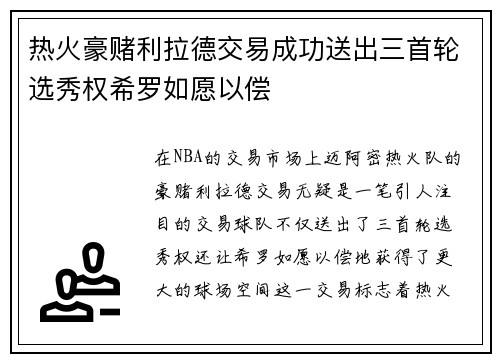 热火豪赌利拉德交易成功送出三首轮选秀权希罗如愿以偿