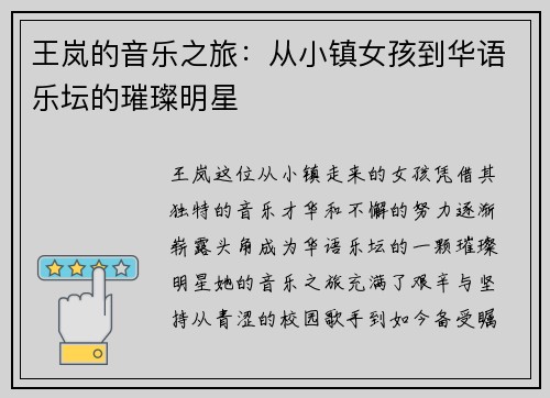 王岚的音乐之旅：从小镇女孩到华语乐坛的璀璨明星