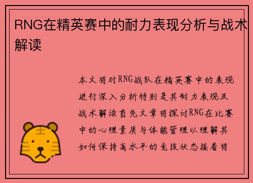 RNG在精英赛中的耐力表现分析与战术解读