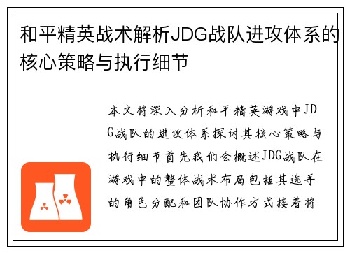 和平精英战术解析JDG战队进攻体系的核心策略与执行细节