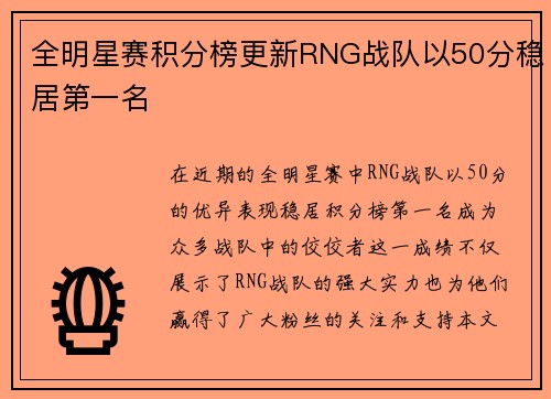 全明星赛积分榜更新RNG战队以50分稳居第一名