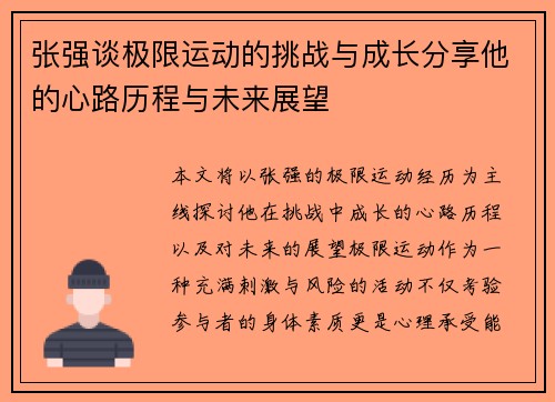 张强谈极限运动的挑战与成长分享他的心路历程与未来展望