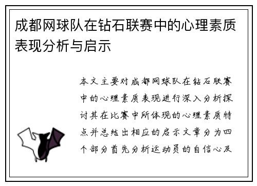 成都网球队在钻石联赛中的心理素质表现分析与启示