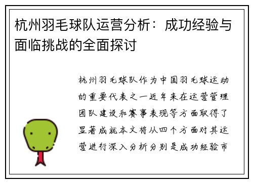 杭州羽毛球队运营分析：成功经验与面临挑战的全面探讨