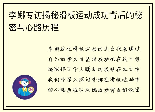 李娜专访揭秘滑板运动成功背后的秘密与心路历程