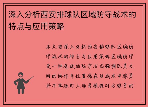 深入分析西安排球队区域防守战术的特点与应用策略