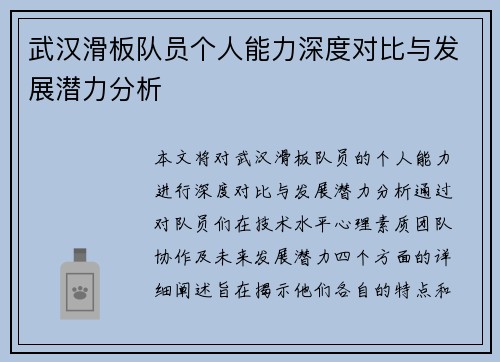 武汉滑板队员个人能力深度对比与发展潜力分析