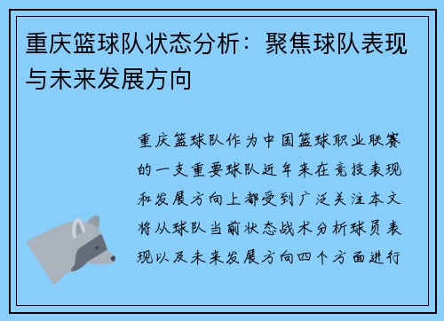 重庆篮球队状态分析：聚焦球队表现与未来发展方向