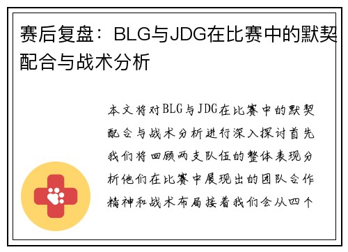 赛后复盘：BLG与JDG在比赛中的默契配合与战术分析