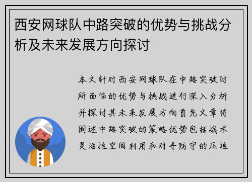 西安网球队中路突破的优势与挑战分析及未来发展方向探讨